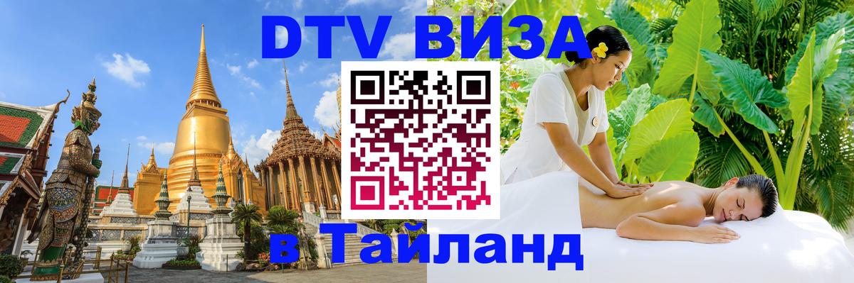 Цены на DTV визу в Таиланд — пакеты услуг, достаточно даже паспорта - Екатеринбург 