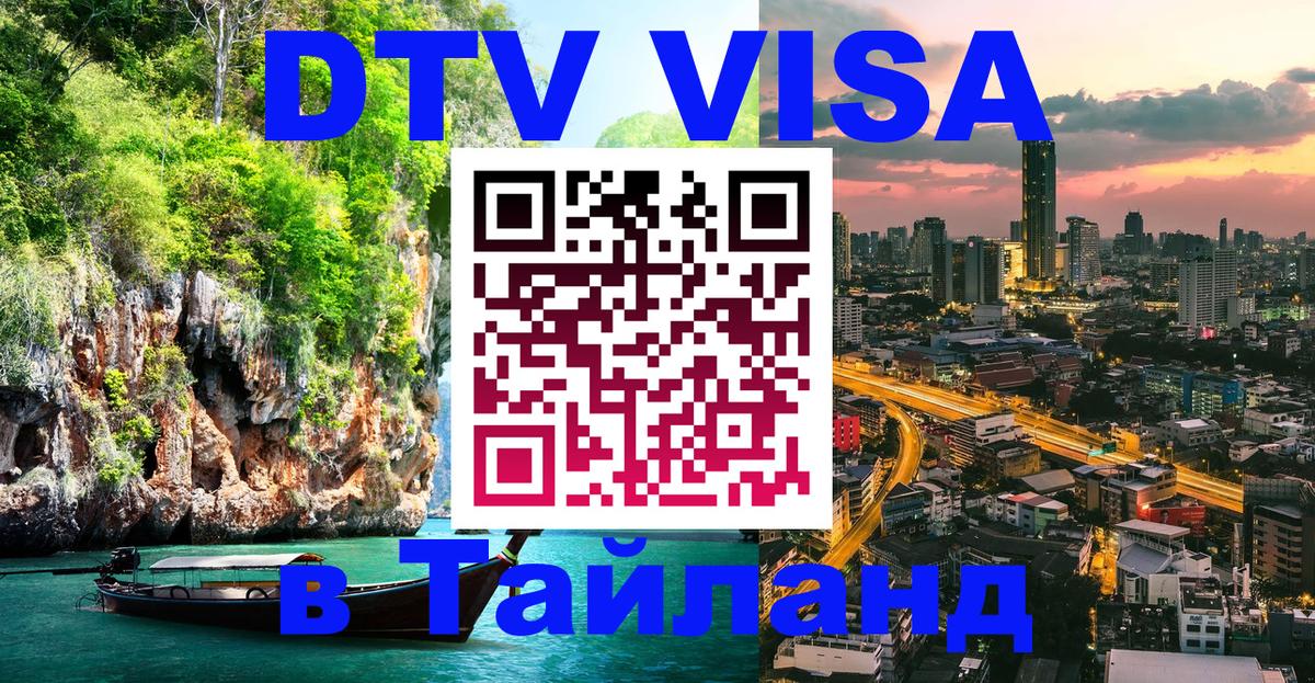 Цены на DTV визу в Таиланд — пакеты услуг, достаточно даже паспорта - Екатеринбург  04.10.2025 