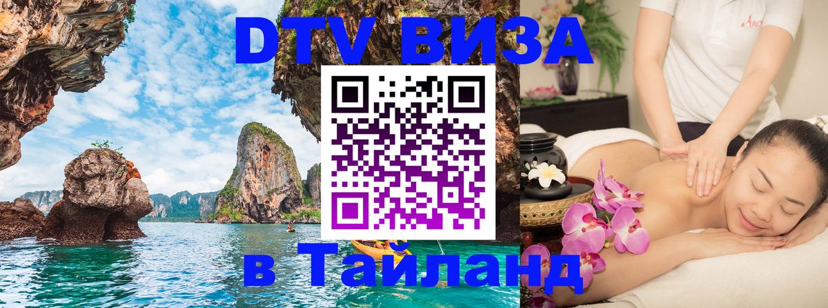 VISA в Тайланд для удалёнщиков Екатеринбург 